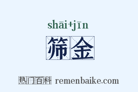 筛金是什么意思的图片
